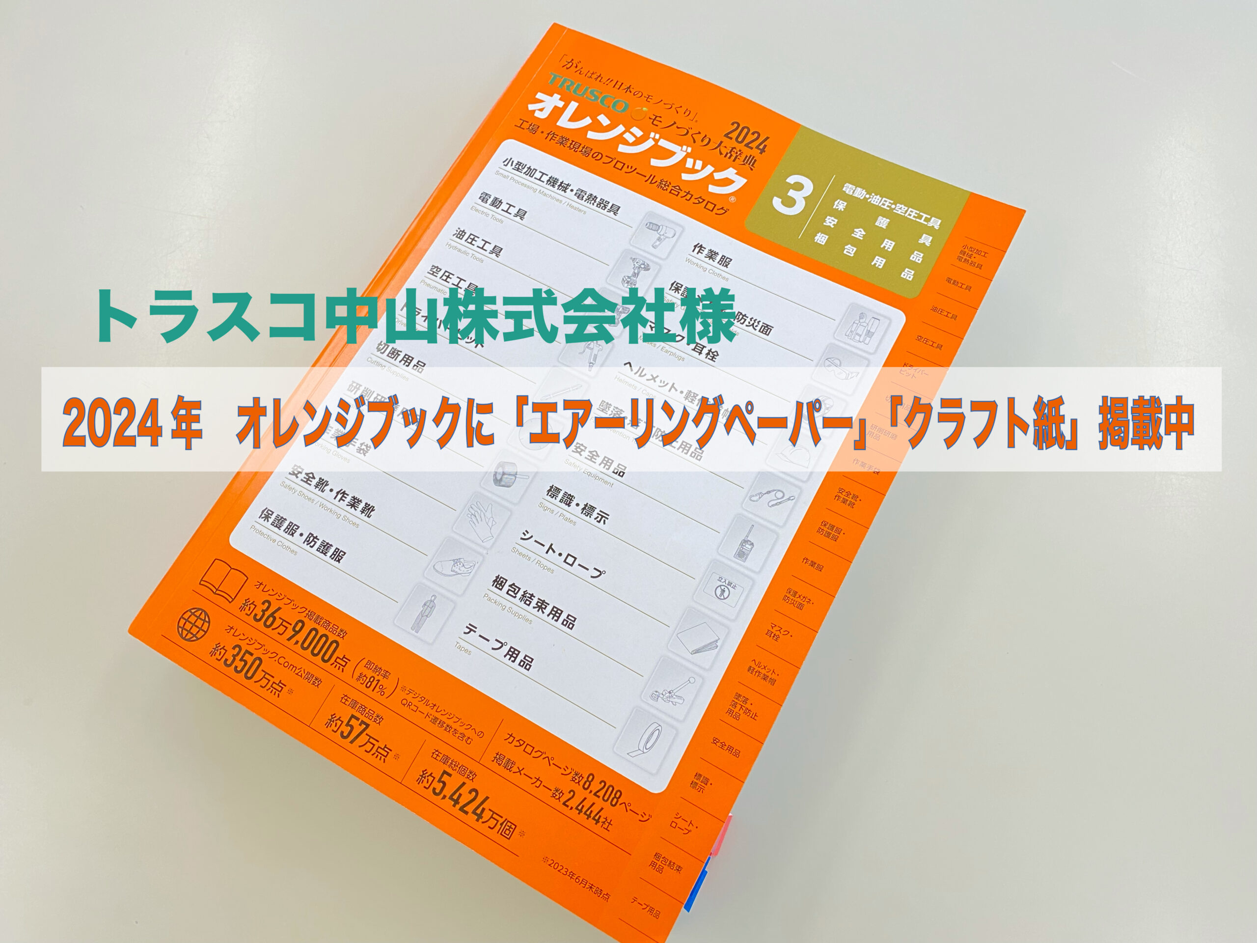 トラスコ中山様のオレンジブックにエアーリングペーパーが掲載